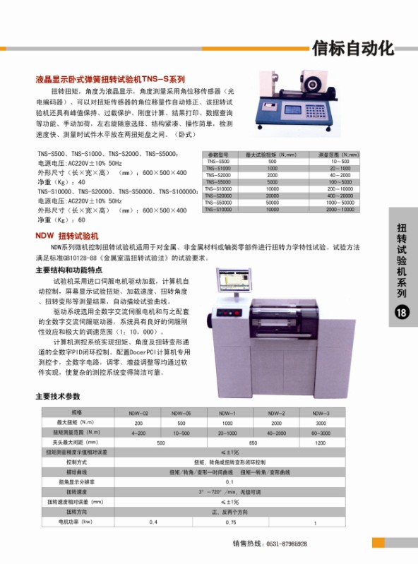 扭轉試驗機