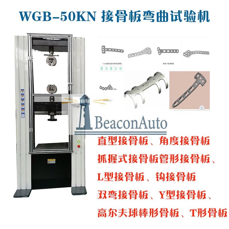 1659667923547721.jpg 1-11WGB-500醫(yī)用接骨板彎曲試驗(yàn)機(jī)3.jpg